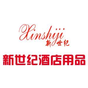 新世纪酒店用品