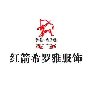 红箭希罗雅服饰